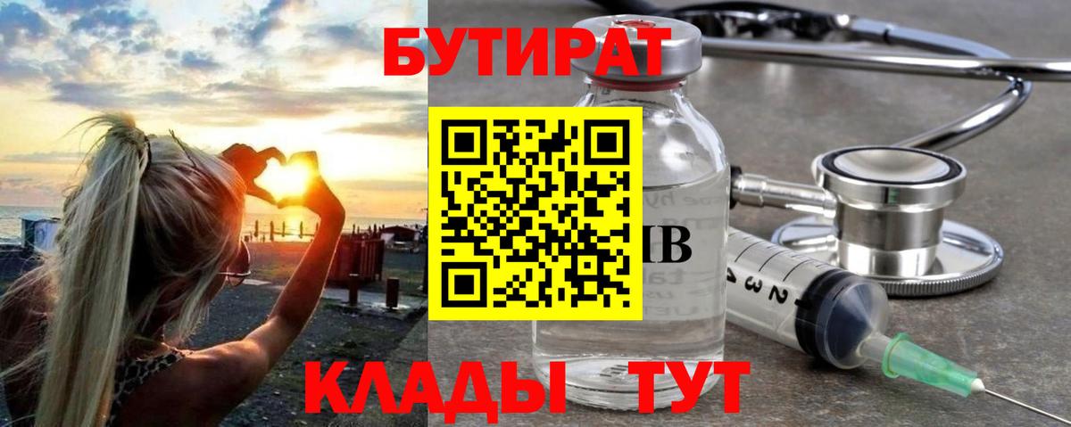 Михайловск  Бутират BDO 33%  Вход с VPN 