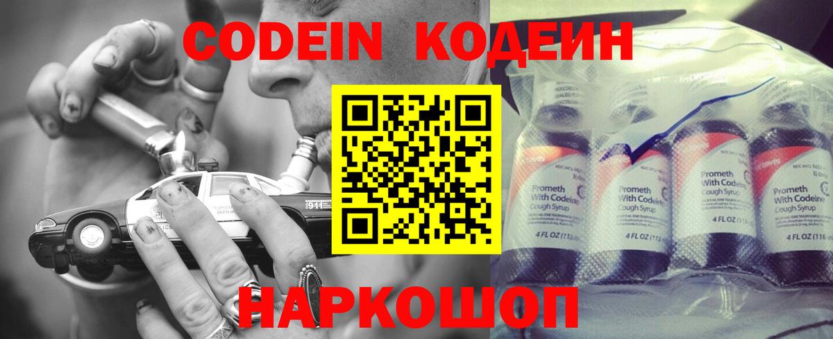 Кодеин напиток Lean (лин)  Вход с VPN  Михайловск 